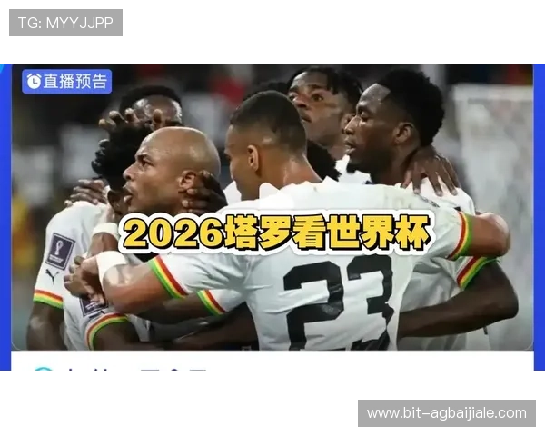 2026年世界杯加纳对阵巴拿马比赛比分表免费下载与详细赛程分析