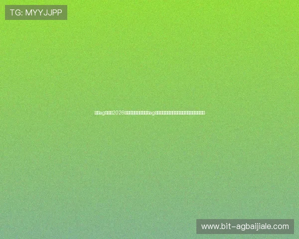 真人ag视讯:2026年世界杯赛事期间真人ag视讯平台的直播安全保障与用户权益保护措施 真人ag视讯:2026年世界杯赛事期间真人ag视讯平台的直播安全保障与用户权益保护措施